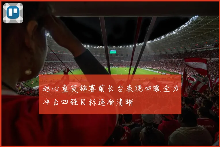 赵心童英锦赛前长台表现回暖全力冲击四强目标逐渐清晰