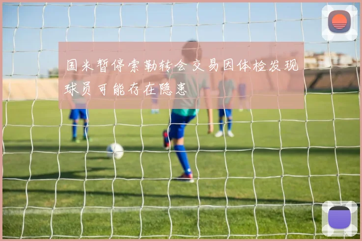 国米暂停索勒转会交易因体检发现球员可能存在隐患