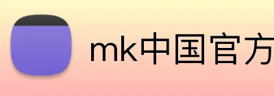 mk中国官方官网 logo